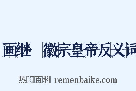 画继·徽宗皇帝反义词是什么意思的图片